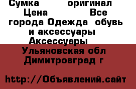 Сумка Furla (оригинал) › Цена ­ 15 000 - Все города Одежда, обувь и аксессуары » Аксессуары   . Ульяновская обл.,Димитровград г.